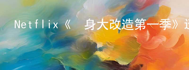 戴雋的個人主頁,Netflix《紋身大改造第一季》迅雷下載/在線觀看/百度云-選秀/綜藝-美劇天堂